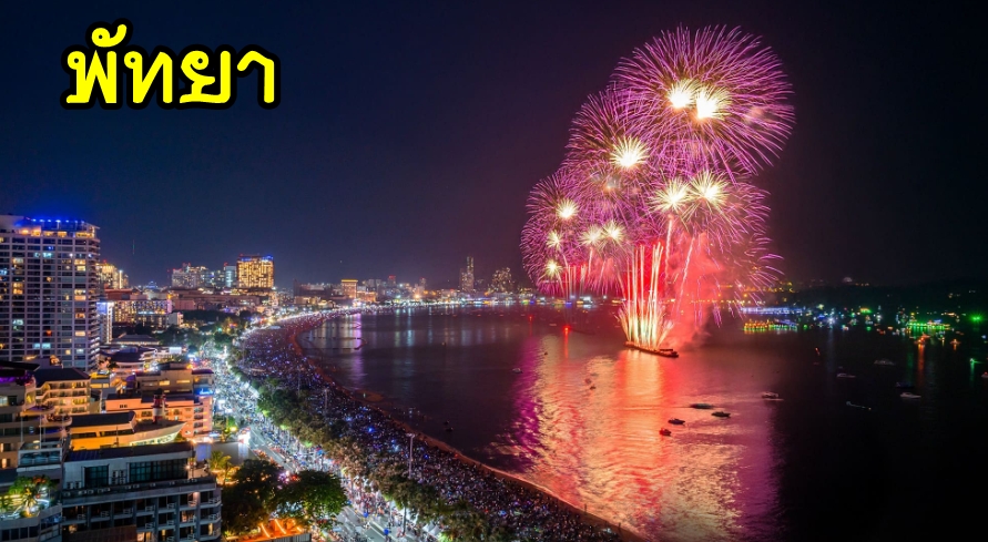 เหมารถพัทยา-ชลบุรี