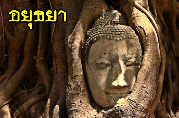 เหมารถอยุธยา