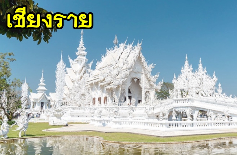 เหมารถเชียงราย