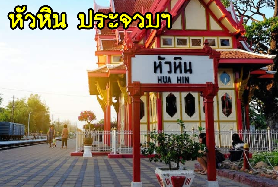 เหมารถหัวหิน ประจวบฯ