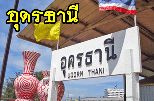 เหมารถอุดรธานี