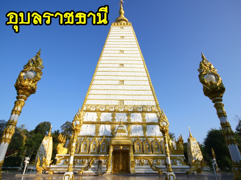 เหมารถอุบลราชธานี