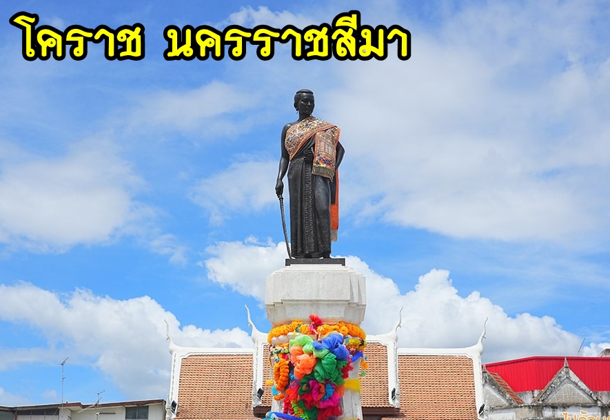 เหมารถโคราช นครราชสีมา