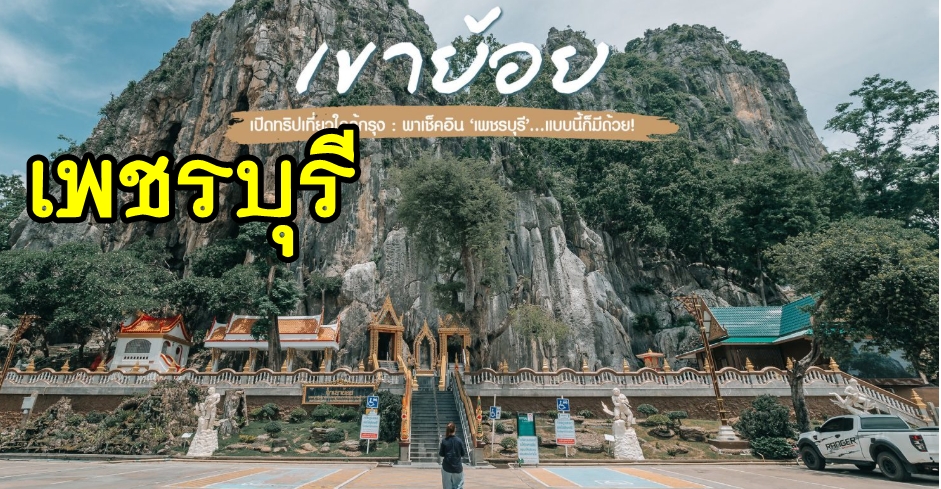 เหมารถเพชรบุรี