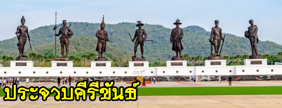 เหมารถประจวบคีรีขันธ์