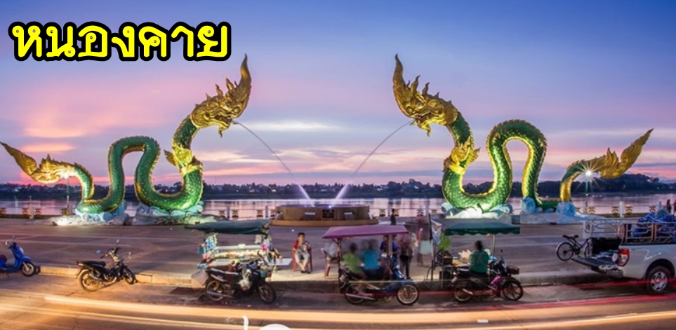 เหมารถหนองคาย