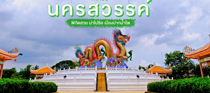 เหมารถนครสวรรค์