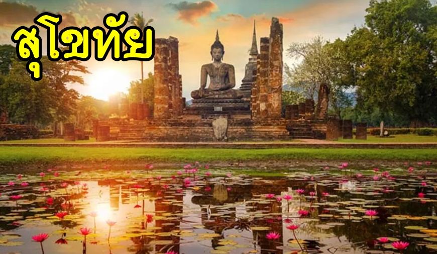 เหมารถสุโขทัย