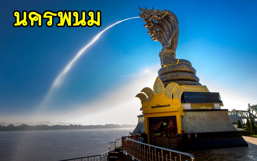 เหมารถนครพนม