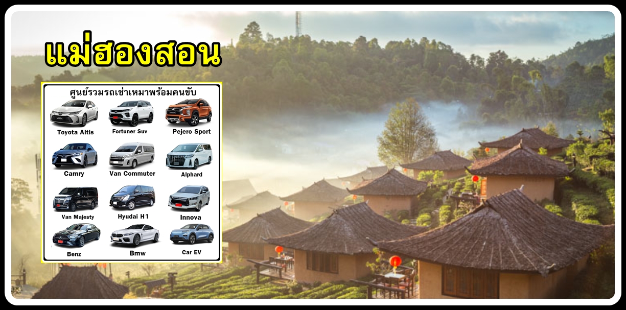 06-เหมารถแม่ฮองสอน